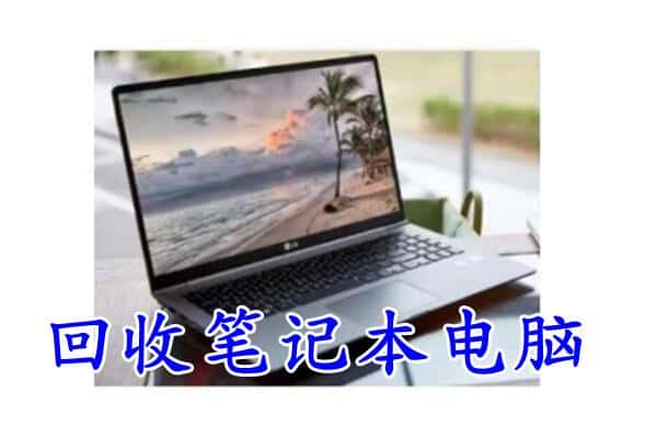 唐山市路北回收电脑