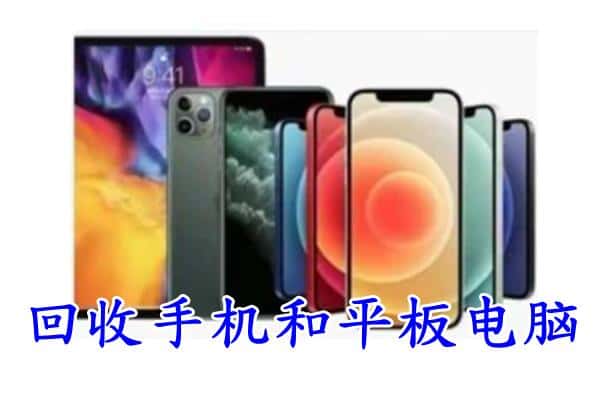 唐山市路北回收手机